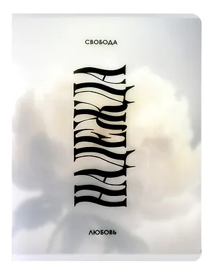 Тетрадь в клетку Listoff, "Свобода. Надежда. Любовь.", А4, 80 листов 3040107