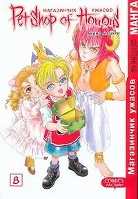 Книга Магазинчик ужасов. Том 8 (Petshop of Horrors). Манга (Мацури Акино)