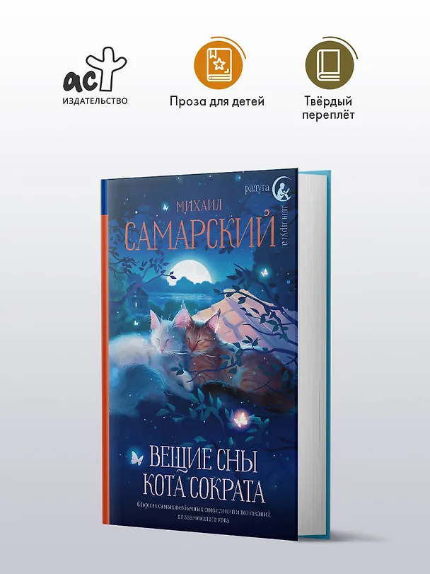 Книга Вещие сны кота Сократа (Михаил Самарский) — 5