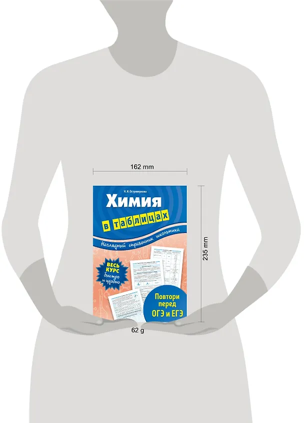 Книга Химия в таблицах (Островерхова Наталья Ивановна) — 4