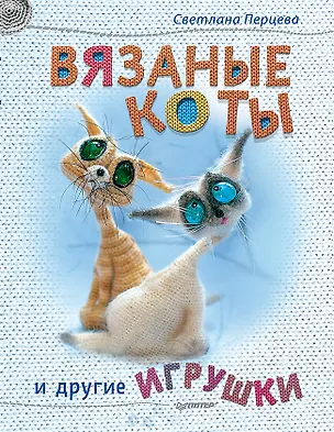 Книга Вязаные коты и другие игрушки (Светлана Перцева)