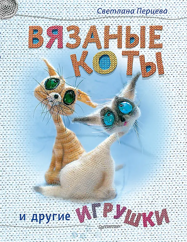 Книга Вязаные коты и другие игрушки (Светлана Перцева) — 1