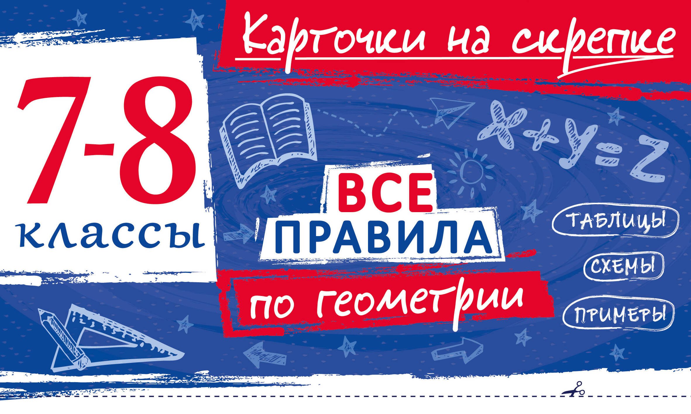 Петрова Анна Сергеевна Все правила по геометрии. 7-8 классы