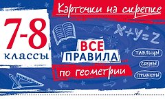 Все правила по геометрии. 7-8 классы