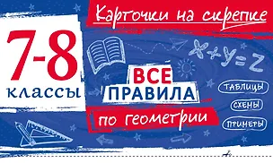 Книга Все правила по геометрии. 7-8 классы (Анна Петрова)