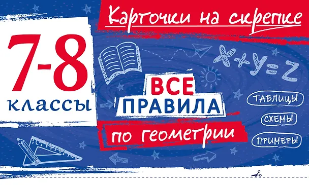 Книга Все правила по геометрии. 7-8 классы (Анна Петрова) — 1