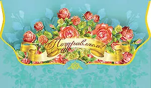 Открытка-Конверт для денег Поздравляем! [РЕ221-00005]