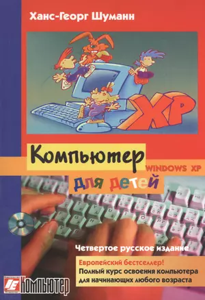 Компьютер для детей / 4-е изд — 2369690 — 1