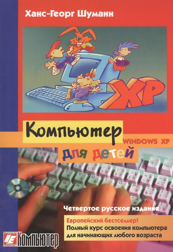 Книга Компьютер для детей / 4-е изд (Ханс-Георг Шуманн) — 1