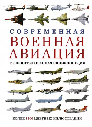 Современная военная авиация. Иллюстрированная энциклопедия — 2459648 — 1