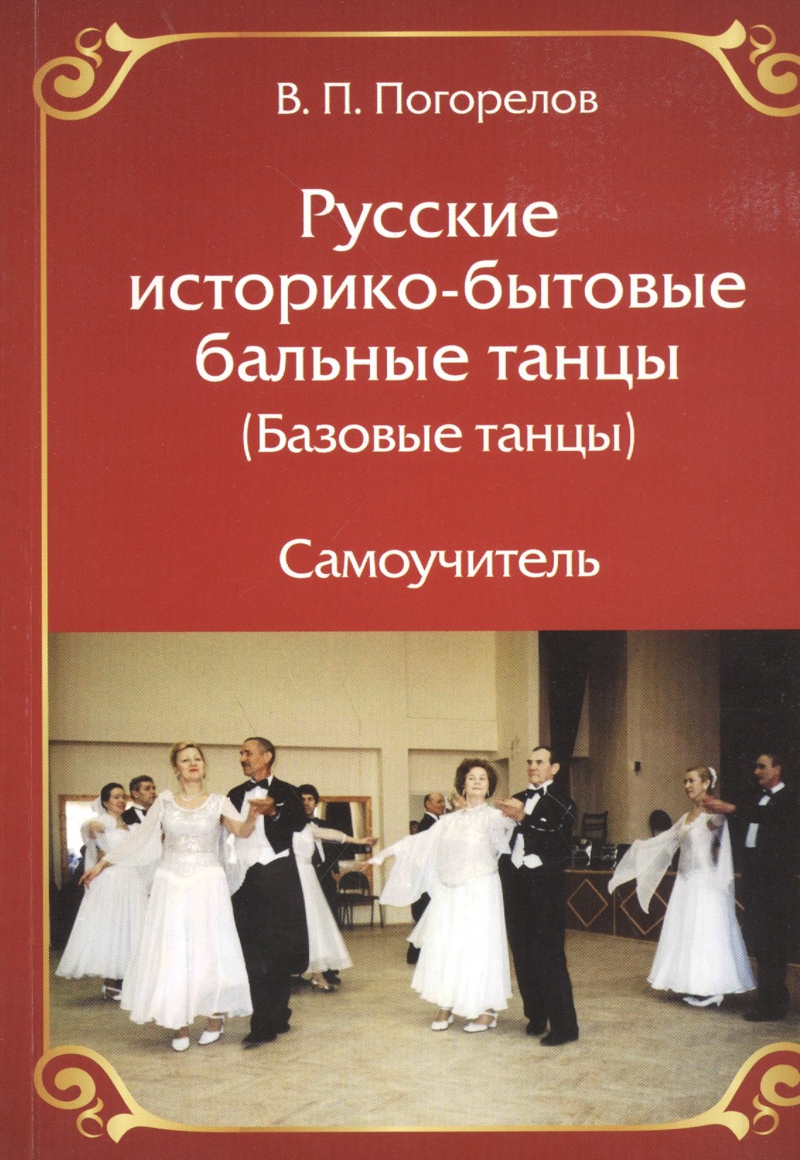 

Русские историко- бытовые бальные танцы