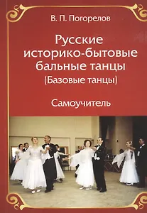 Русские историко- бытовые бальные  танцы