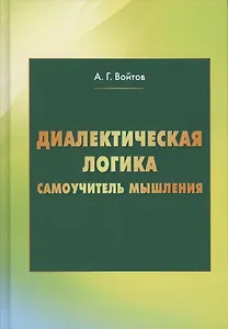 Диалектическая логика. Самоучитель мышления