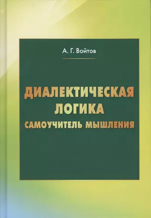 Диалектическая логика. Самоучитель мышления — 2489547 — 1