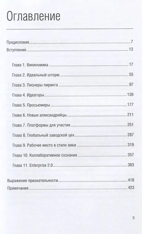 Книга Викиномика. Как массовое сотрудничество изменяет все (Дон Тапскотт, Энтони Д. Уильямс) — 2