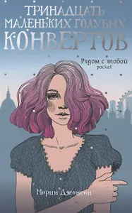 Тринадцать маленьких голубых конвертов