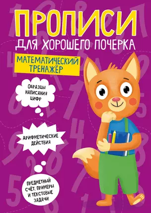 ПРОПИСИ ДЛЯ ХОРОШЕГО ПОЧЕРКА. МАТЕМАТИЧЕСКИЙ ТРЕНАЖЁР — 2818015 — 1