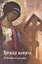 Вечная память. Молитвы об усопших. Каноны. Панихида. Кафизма 17-я. Лития — 2962747 — 1