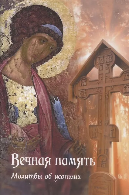 Книга Вечная память. Молитвы об усопших. Каноны. Панихида. Кафизма 17-я. Лития () — 1