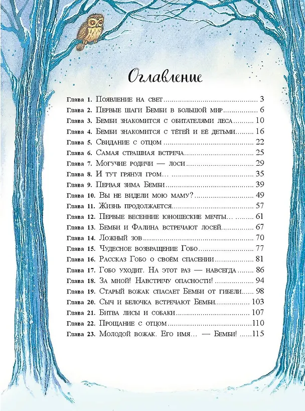 Книга Бемби (ил. М. Митрофанова) (Феликс Зальтен) — 6