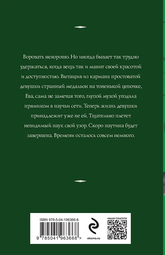 Книга Паутина чужих желаний (Татьяна Корсакова) — 2