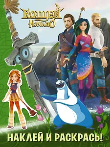 Кощей Начало. Наклей и раскрась