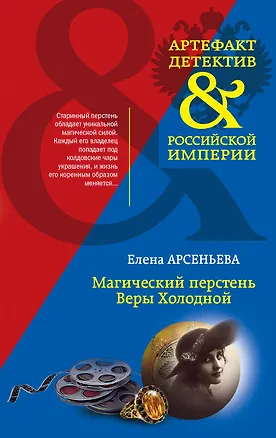 Книга Магический перстень Веры Холодной (Елена Арсеньева)