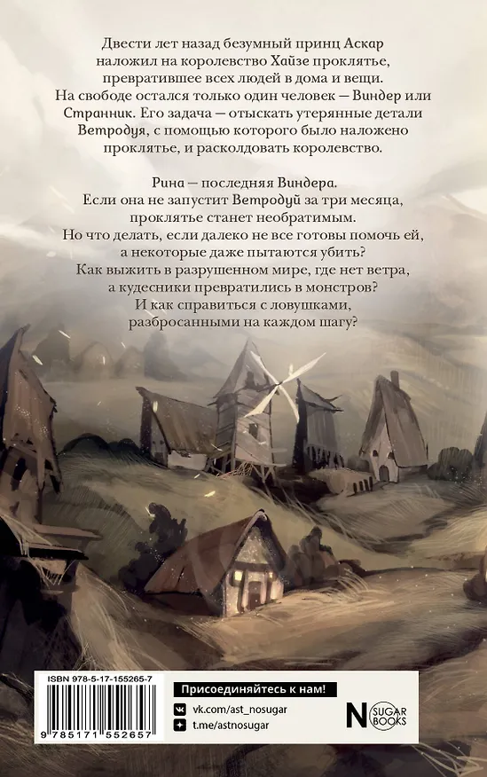 Книга Виндера. Однажды будет ветер (Диана Ибрагимова) — 2