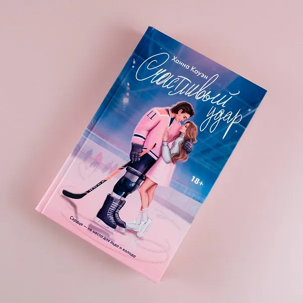 Книга Счастливый удар (Ханна Коуэн) — 9