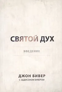 Святой Дух. Ввведение.