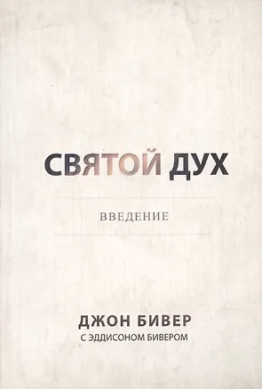 Книга Святой Дух. Ввведение. ()