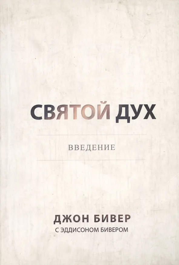 Книга Святой Дух. Ввведение. () — 1