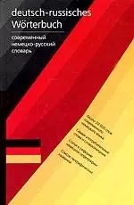 Современный немецко-русский словарь.Около 20 000 слов — 2032281 — 1