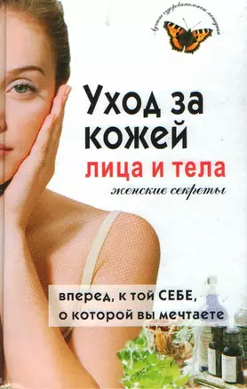 Уход за кожей лица и тела. Женские секреты — 2180479 — 1