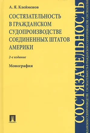 Книга Состязательность в гражданском судопроизводстве США. Монография.-2-е изд. (Анатолий Клейменов)