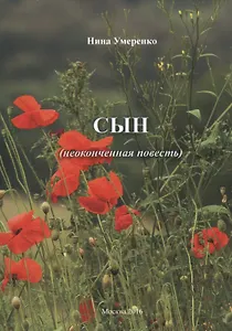 Сын (неоконченная повесть)