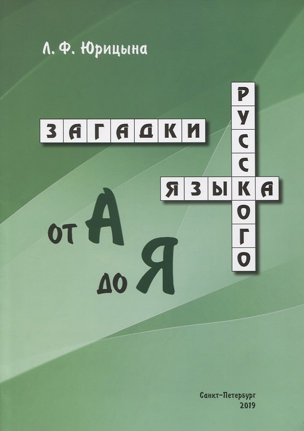Книга Загадки русского языка от А до Я () — 1