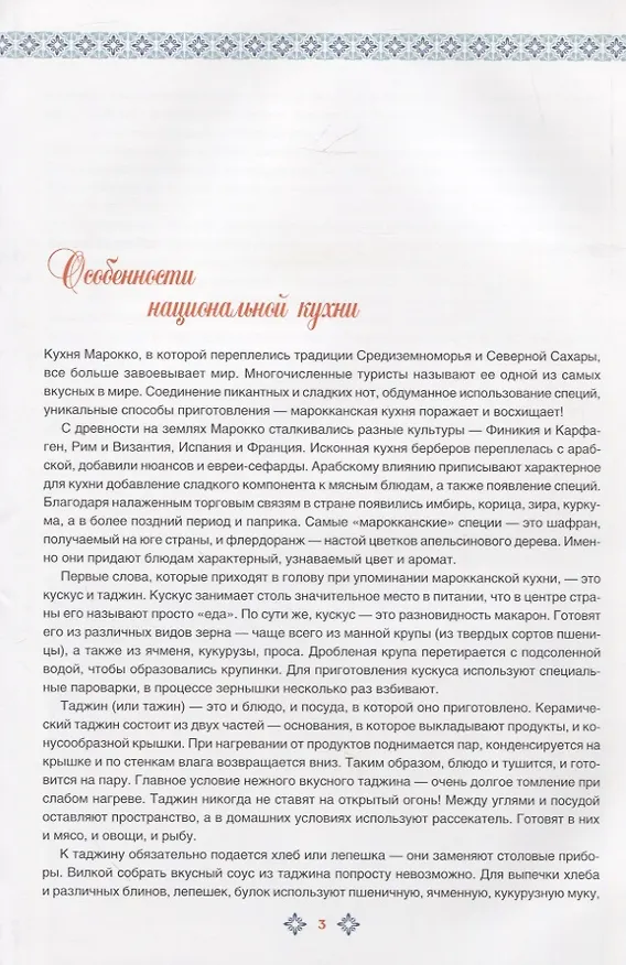 Книга Марокканская кухня (Ольга Кузьмина) — 4