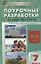 Поурочные разработки по обществознанию. 7 класс: пособие для учителя — 2880248 — 1