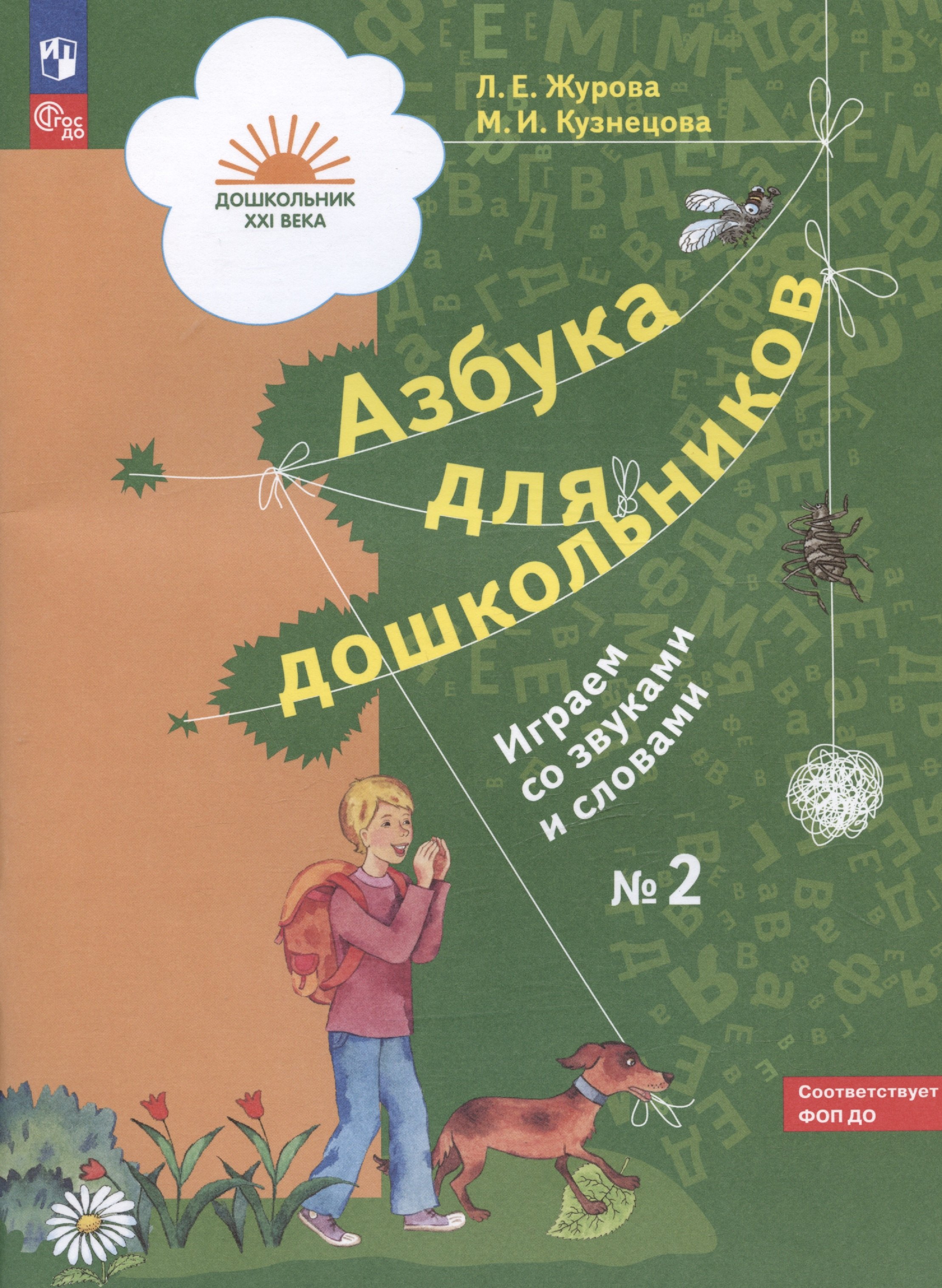 

Азбука для дошкольников. Играем со звуками и словами. Рабочая тетрадь № 2