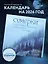 Сумерки. Год с атмосферой любимой истории о вампирах, оборотнях и вечной любви. Календарь настенный на 16 месяцев на 2026 год (300х300 мм) — 3120699 — 3