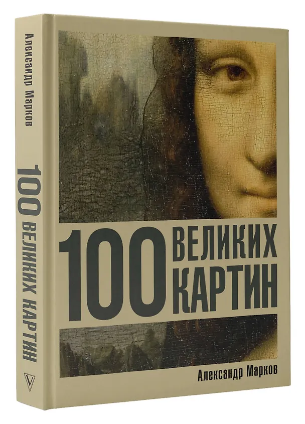 Книга 100 великих картин (Александр Марков) — 5
