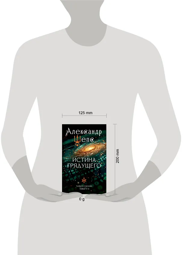 Книга Истина грядущего. Тайное собрание. Trinity II. (Александр Шепс) — 12