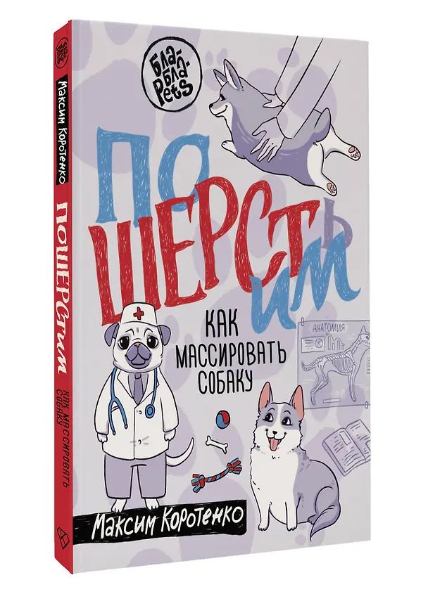 Книга ПоШЕРСТим! Как массировать собаку (Максим Коротенко) — 4