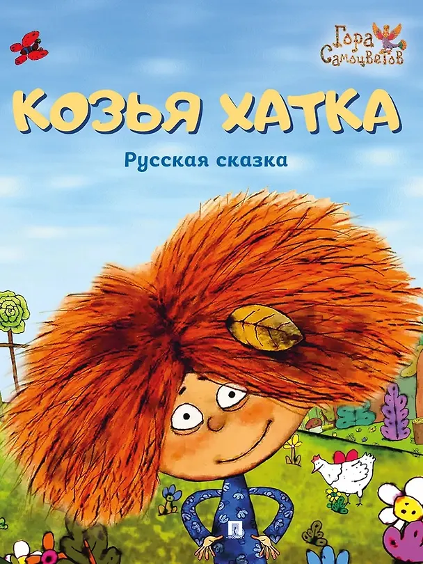 Книга Козья хатка. Русская сказка () — 1