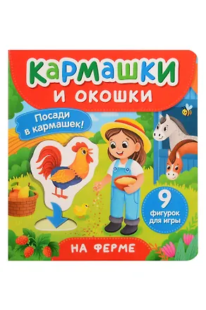 Книга На ферме. Кармашки и окошки ()