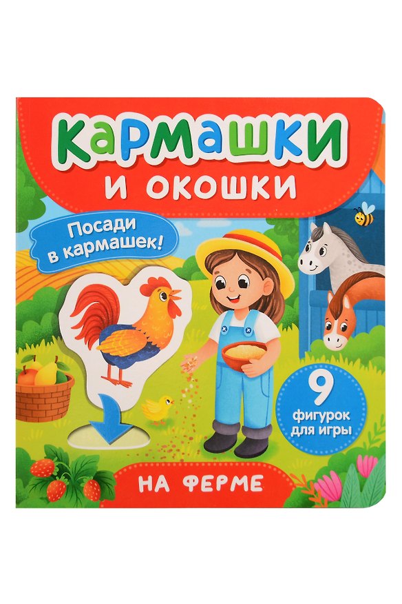 Книга На ферме. Кармашки и окошки () — 1