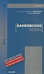 Книга Банковское право: учебник для вузов / 4-е изд. (Диана Алексеева)