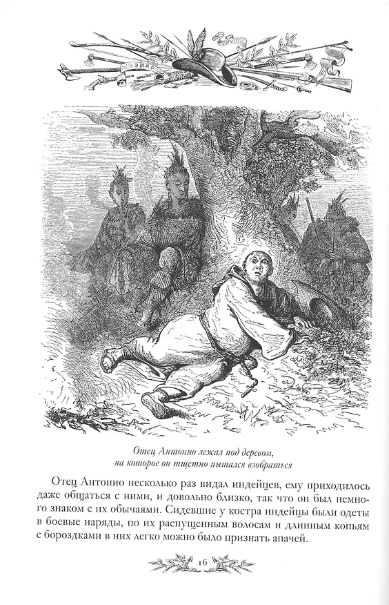 Книга Вольные стрелки (Густав Эмар) — 4