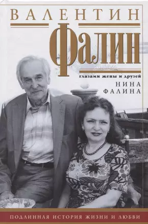 Валентин Фалин глазами жены и друзей. Подлинная история жизни и любви — 2705397 — 1